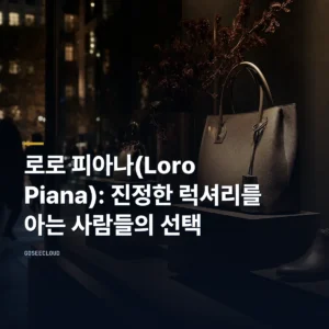 로로 피아나(Loro Piana): 진정한 럭셔리를 아는 사람들의 선택