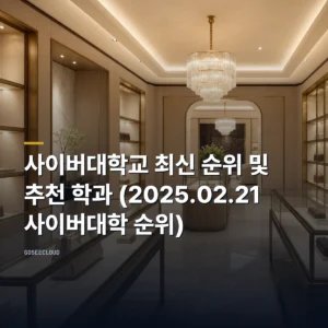 사이버대학교 최신 순위 및 추천 학과 (2025.02.21 사이버대학 순위)