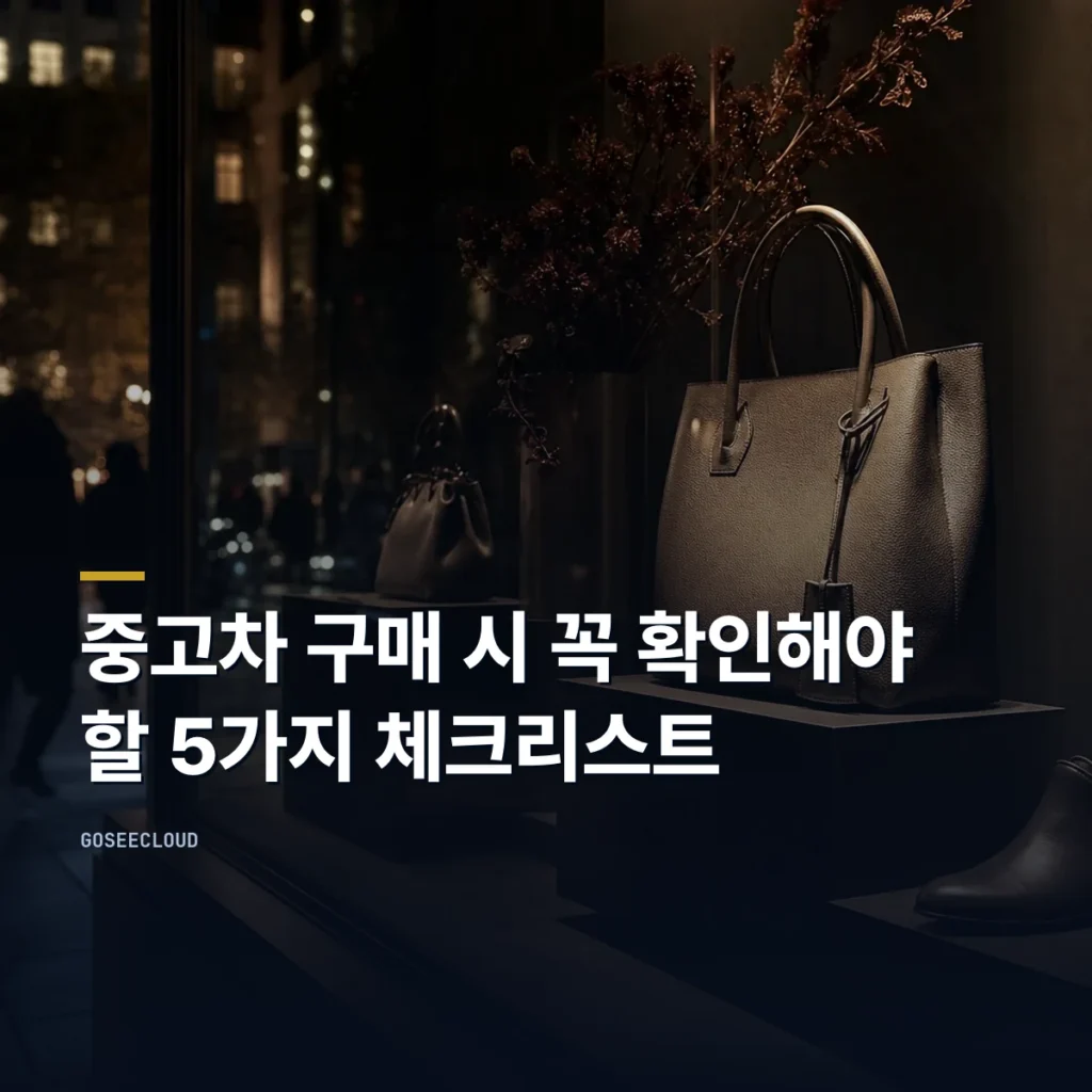 중고차 구매 시 꼭 확인해야 할 5가지 체크리스트