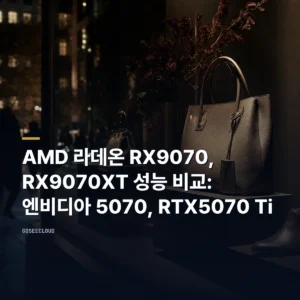 AMD 라데온 RX9070, RX9070XT 성능 비교: 엔비디아 5070, RTX5070 Ti