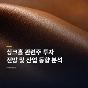 싱크홀 관련주 투자 전망 및 산업 동향 분석