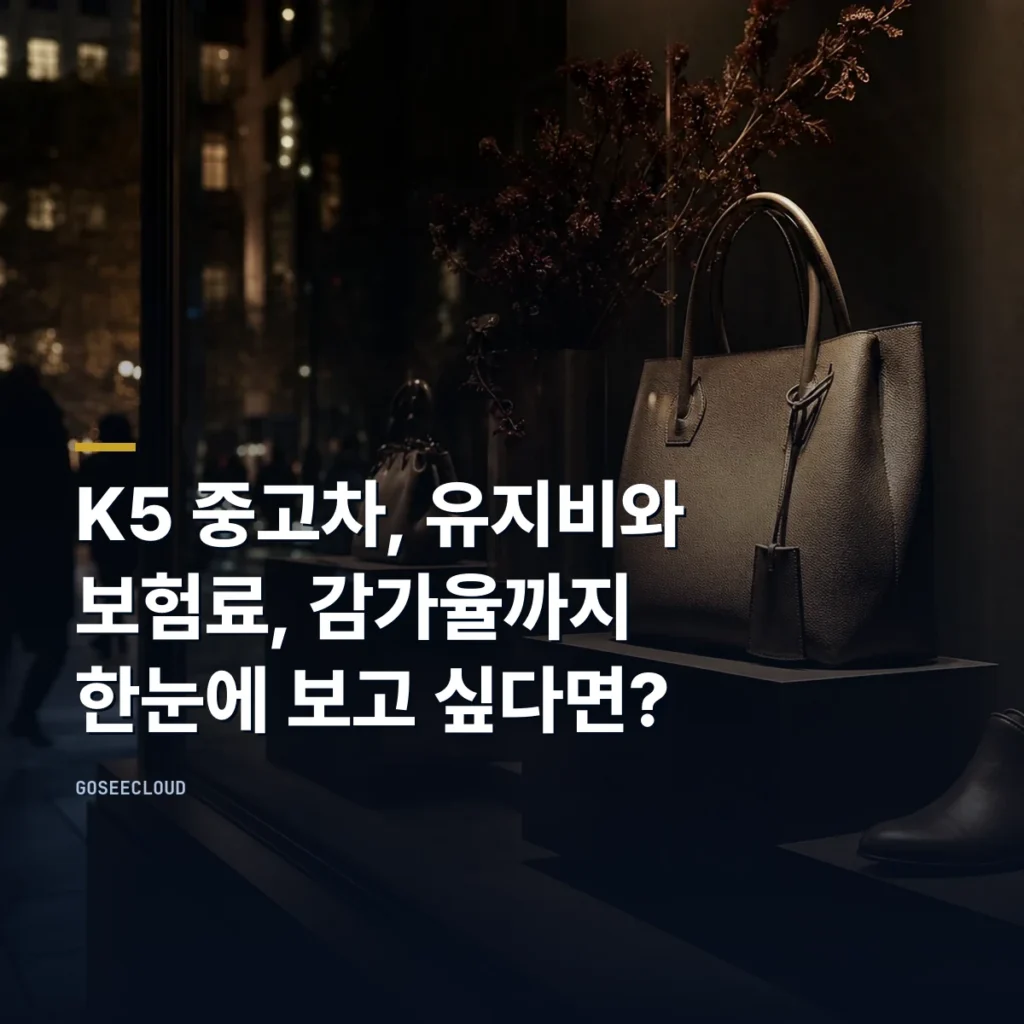 K5 중고차, 유지비와 보험료, 감가율까지 한눈에 보고 싶다면?