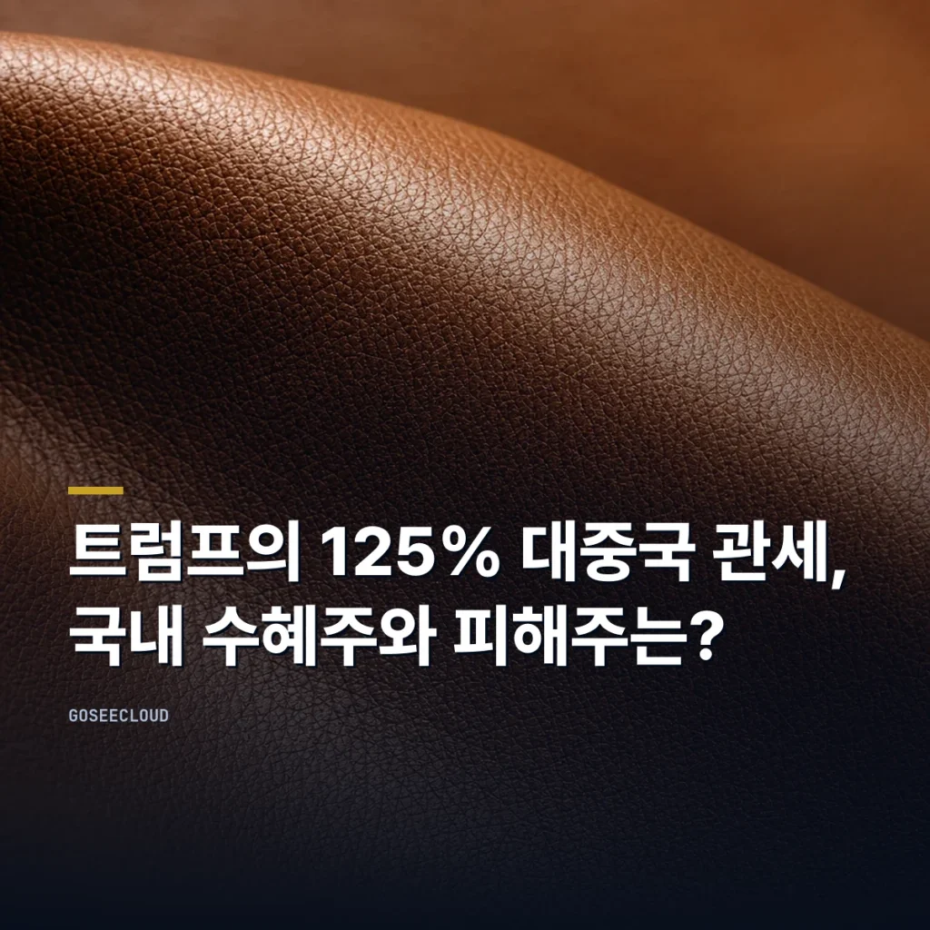 트럼프의 125% 대중국 관세, 국내 수혜주와 피해주는?