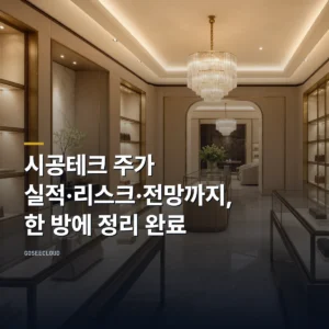 시공테크 주가 실적·리스크·전망까지, 한 방에 정리 완료