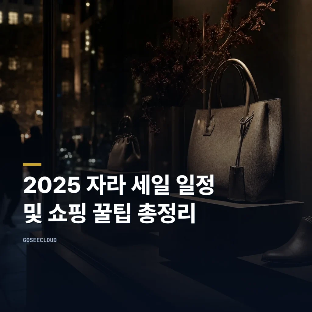 2025 자라 세일 일정 및 쇼핑 꿀팁 총정리
