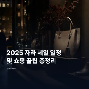 2025 자라 세일 일정 및 쇼핑 꿀팁 총정리