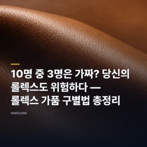 10명 중 3명은 가짜? 당신의 롤렉스도 위험하다 — 롤렉스 가품 구별법 총정리