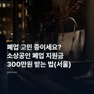폐업 고민 중이세요? 소상공인 폐업 지원금 300만원 받는 법(서울)