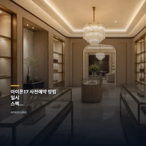 아이폰17 사전예약 방법 | 일시 | 스펙 | 최저가 구매 | 신제품까지 총정리