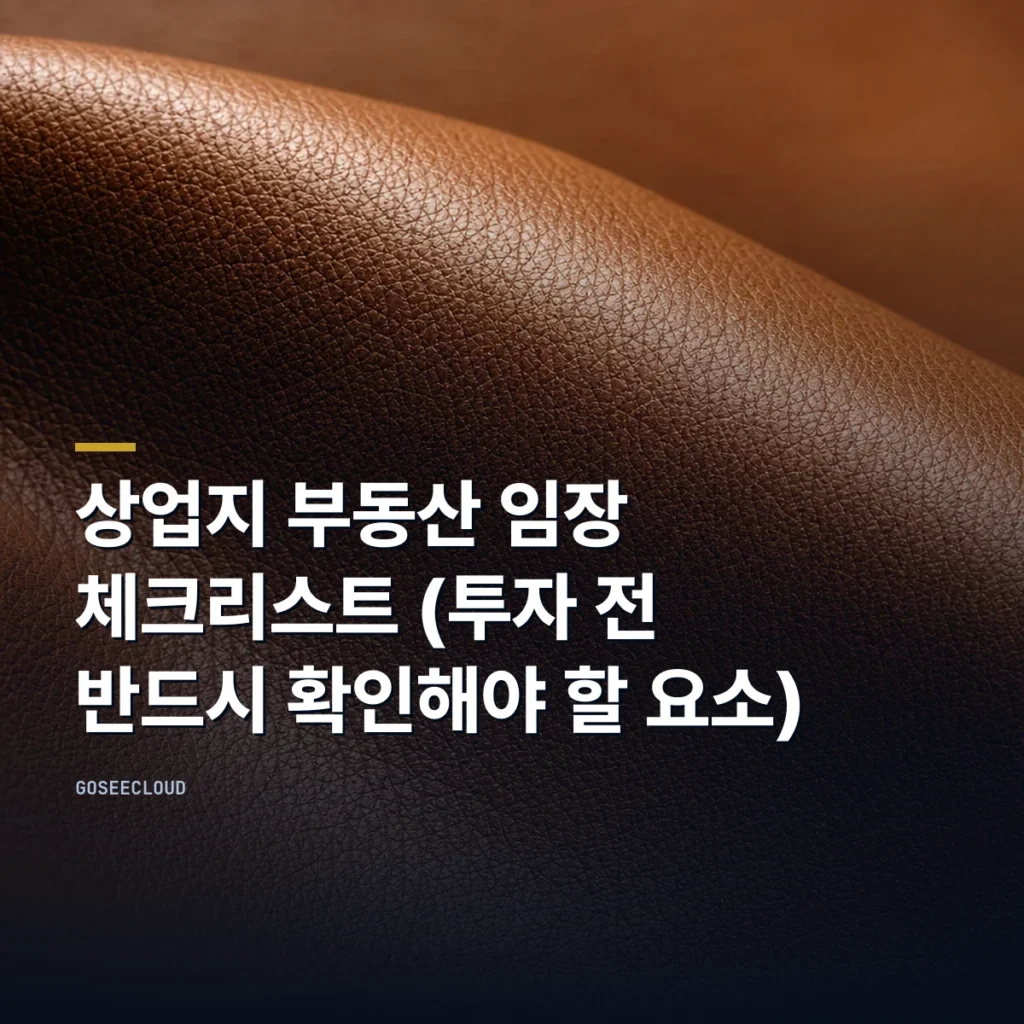 상업지 부동산 임장 체크리스트 (투자 전 반드시 확인해야 할 요소)