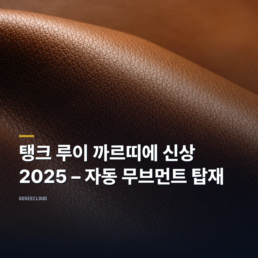 탱크 루이 까르띠에 신상 2025 – 자동 무브먼트 탑재