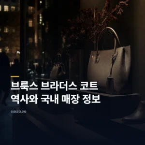 브룩스 브라더스 코트 역사와 국내 매장 정보