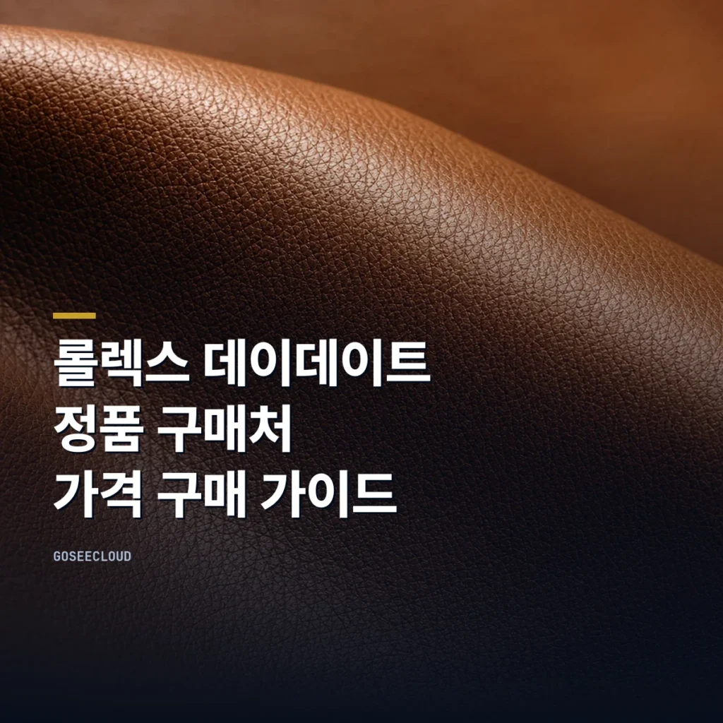 롤렉스 데이데이트 정품 구매처 | 가격 구매 가이드