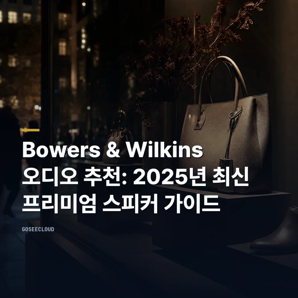 Bowers & Wilkins 오디오 추천: 2025년 최신 프리미엄 스피커 가이드