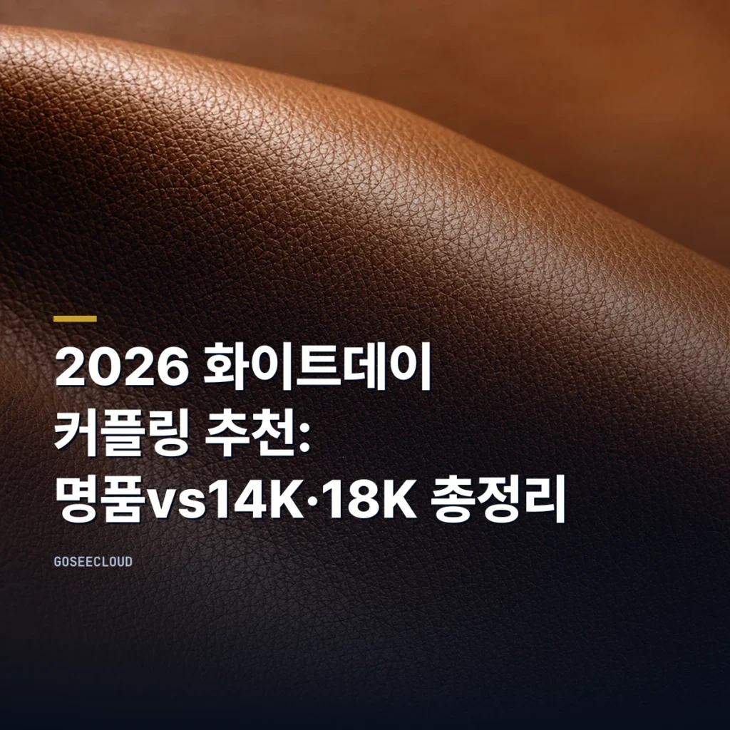 2026 화이트데이 커플링 추천: 명품vs14K·18K 총정리