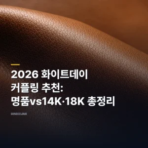 2026 화이트데이 커플링 추천: 명품vs14K·18K 총정리
