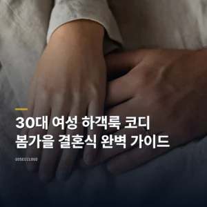 30대 여성 하객룩 코디 봄가을 결혼식 완벽 가이드