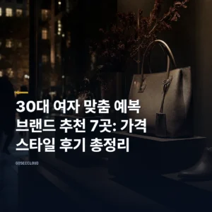 30대 여자 맞춤 예복 브랜드 추천 7곳: 가격 스타일 후기 총정리