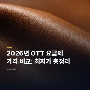 2026년 OTT 요금제 가격 비교: 최저가 총정리