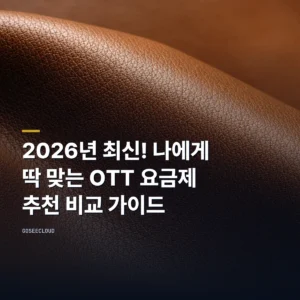 2026년 최신! 나에게 딱 맞는 OTT 요금제 추천 비교 가이드