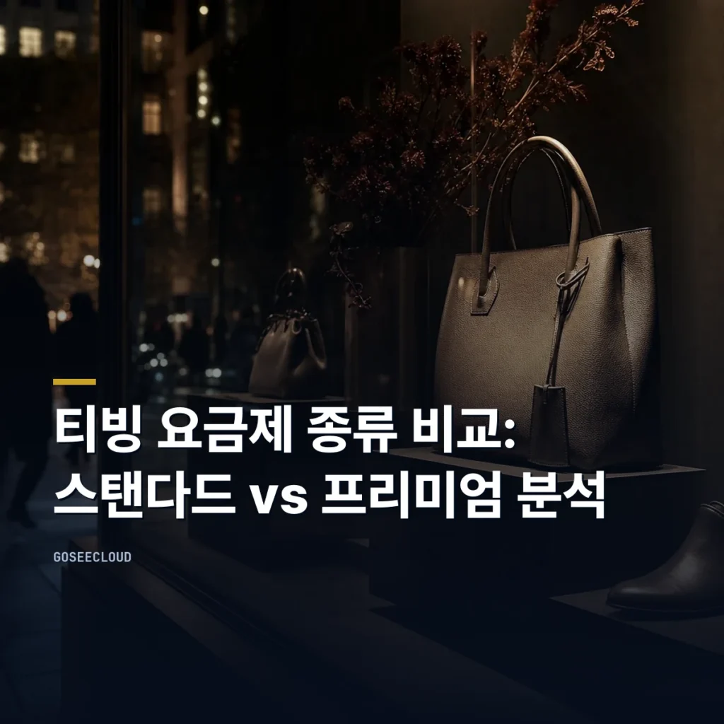 티빙 요금제 종류 비교: 스탠다드 vs 프리미엄 분석