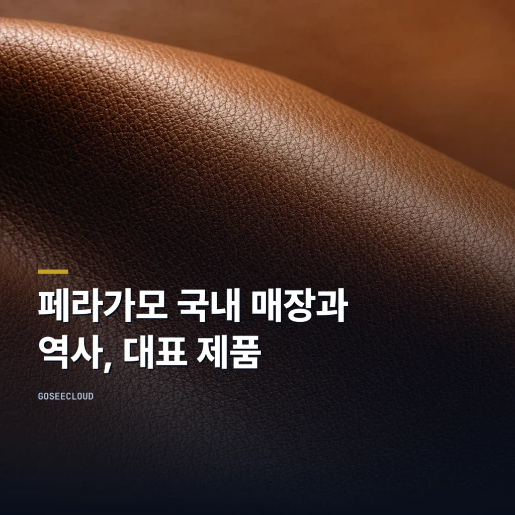 페라가모 국내 매장과 역사, 대표 제품