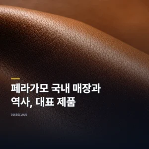 페라가모 국내 매장과 역사, 대표 제품