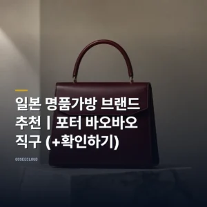 일본 명품가방 브랜드 추천｜포터 바오바오 직구 (+확인하기)