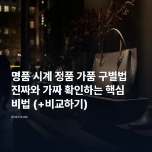 명품 시계 정품 가품 구별법 진짜와 가짜 확인하는 핵심 비법 (+비교하기)