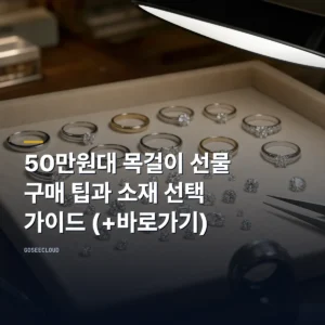 50만원대 목걸이 선물 구매 팁과 소재 선택 가이드 (+바로가기)