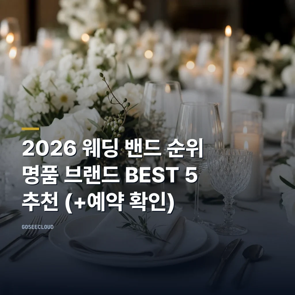 2026 웨딩 밴드 순위 명품 브랜드 BEST 5 추천 (+예약 확인)