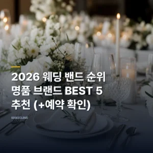 2026 웨딩 밴드 순위 명품 브랜드 BEST 5 추천 (+예약 확인)