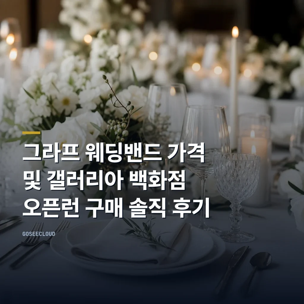 그라프 웨딩밴드 가격 및 갤러리아 백화점 오픈런 구매 솔직 후기
