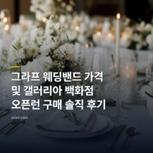 그라프 웨딩밴드 가격 및 갤러리아 백화점 오픈런 구매 솔직 후기