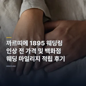 까르띠에 1895 웨딩링 인상 전 가격 및 백화점 웨딩 마일리지 적립 후기