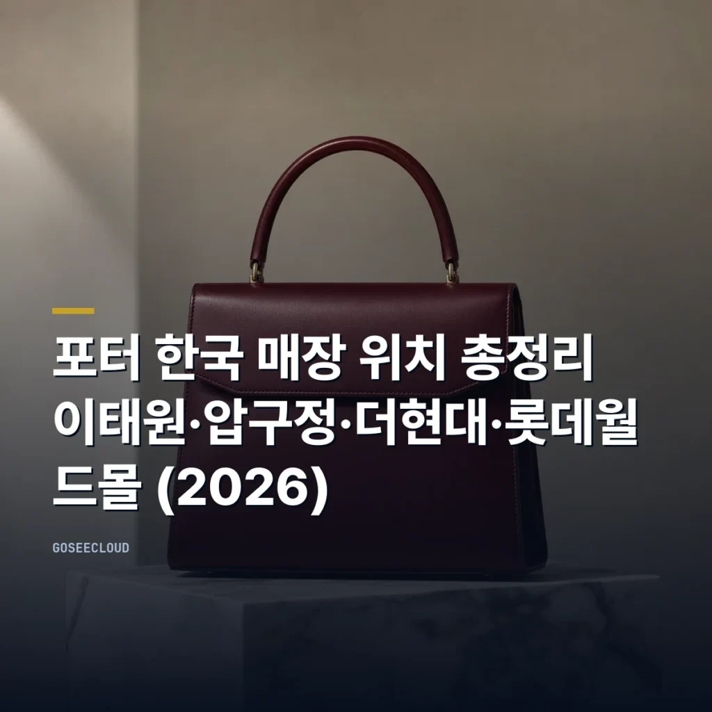 포터 한국 매장 위치 총정리 | 이태원·압구정·더현대·롯데월드몰 (2026)
