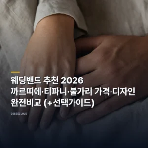 웨딩밴드 추천 2026 | 까르띠에·티파니·불가리 가격·디자인 완전비교 (+선택가이드)