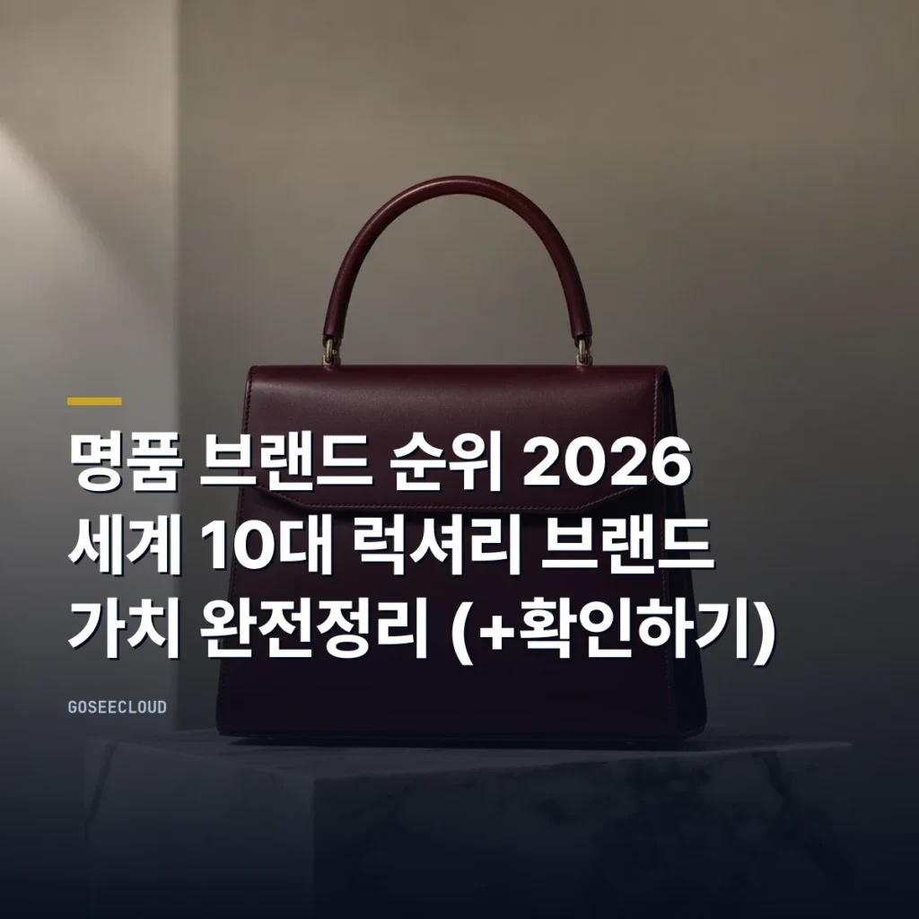명품 브랜드 순위 2026 | 세계 10대 럭셔리 브랜드 가치 완전정리 (+확인하기)