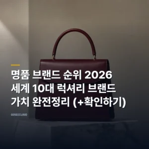 명품 브랜드 순위 2026 | 세계 10대 럭셔리 브랜드 가치 완전정리 (+확인하기)