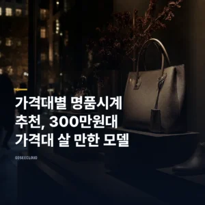 가격대별 명품시계 추천, 300만원대 가격대 살 만한 모델