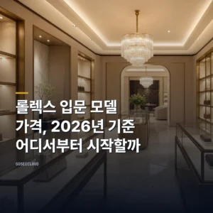 롤렉스 입문 모델 가격, 2026년 기준 어디서부터 시작할까