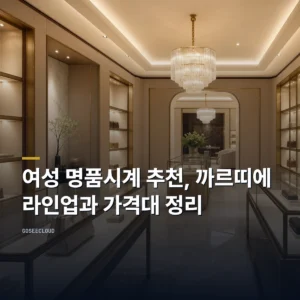 여성 명품시계 추천, 까르띠에 라인업과 가격대 정리