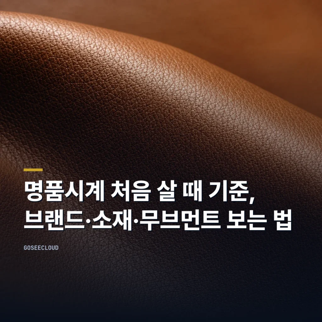 명품시계 처음 살 때 기준, 브랜드·소재·무브먼트 보는 법
