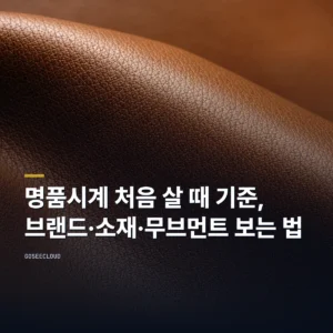 명품시계 처음 살 때 기준, 브랜드·소재·무브먼트 보는 법