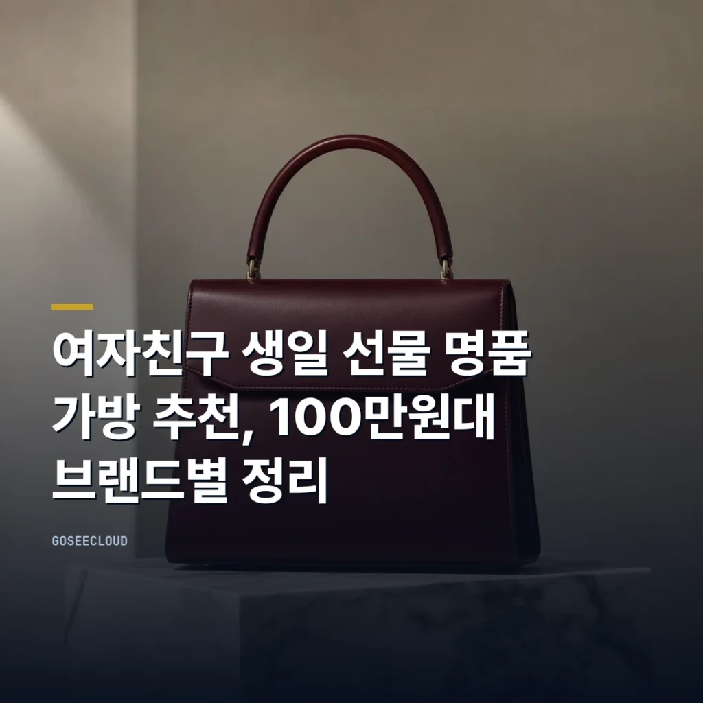 여자친구 생일 선물 명품 가방 추천, 100만원대 브랜드별 정리