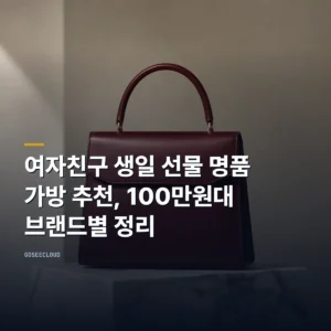 여자친구 생일 선물 명품 가방 추천, 100만원대 브랜드별 정리
