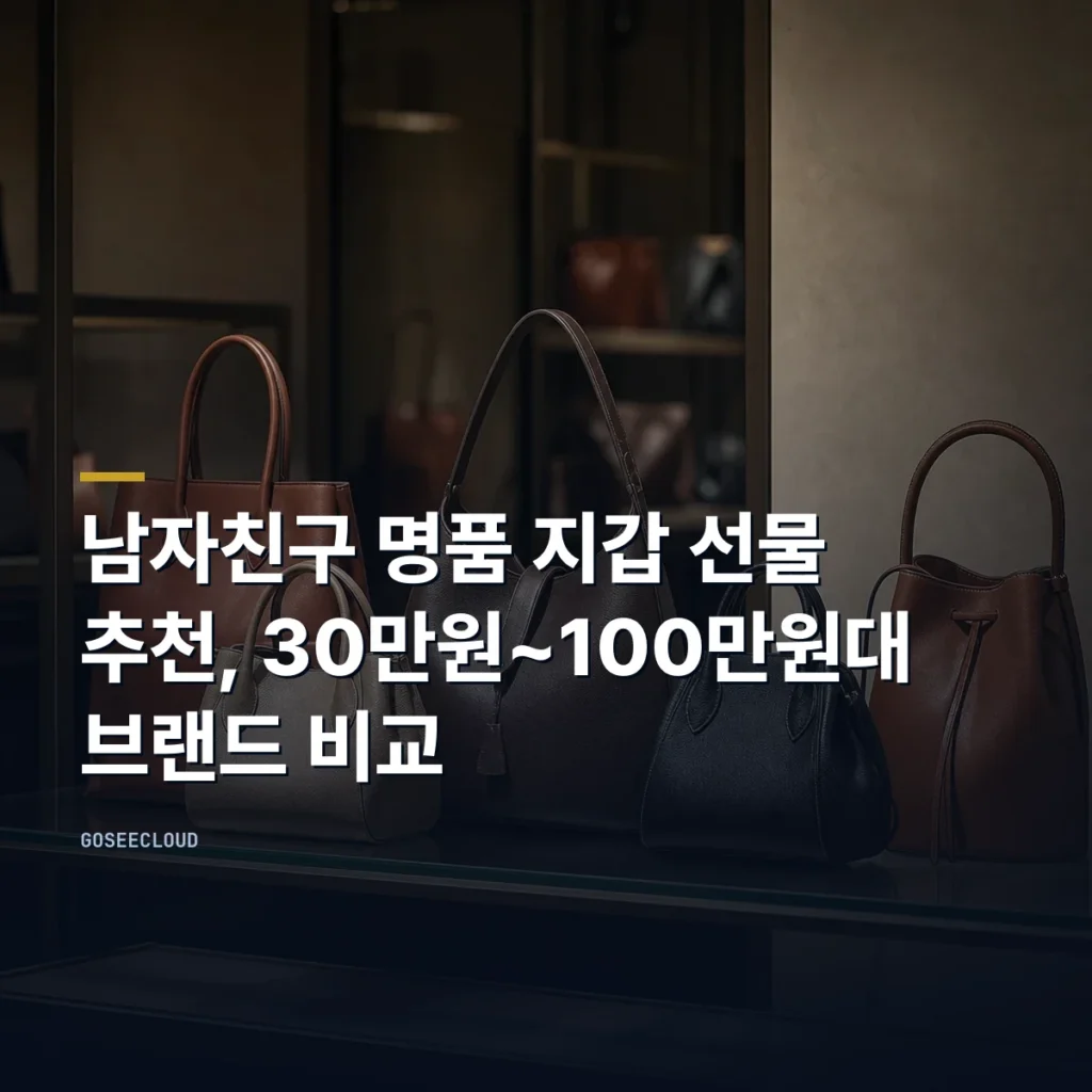 남자친구 명품 지갑 선물 추천, 30만원~100만원대 브랜드 비교
