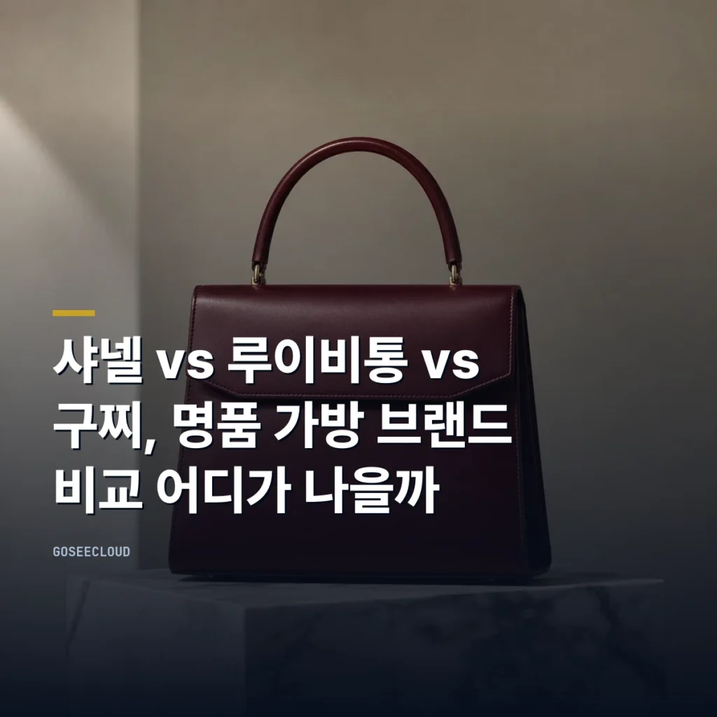샤넬 vs 루이비통 vs 구찌, 명품 가방 브랜드 비교 어디가 나을까