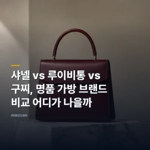 샤넬 vs 루이비통 vs 구찌, 명품 가방 브랜드 비교 어디가 나을까