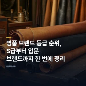 명품 브랜드 등급 순위, S급부터 입문 브랜드까지 한 번에 정리